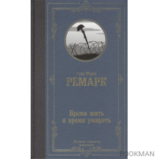 Время жить и время умирать