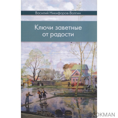 Ключи заветные от радости. Сборник