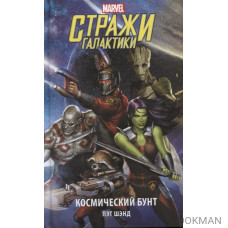 Стражи Галактики. Космический бунт