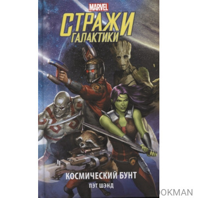 Стражи Галактики. Космический бунт