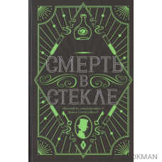 Смерть в стекле