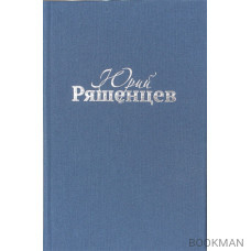 Юрий Ряшенцев. Собрание сочинений. Том I. Проза