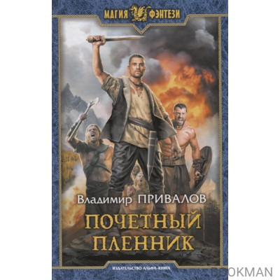 Почетный пленник