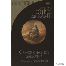 Самое сильное заклятье. Романы, рассказы