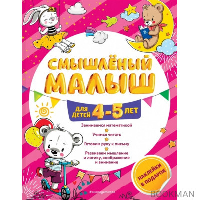 Смышленый малыш. Для детей 4-5 лет