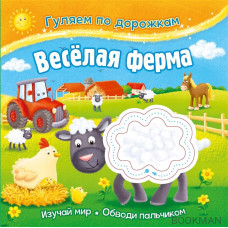 Гуляем по дорожкам. Веселая ферма