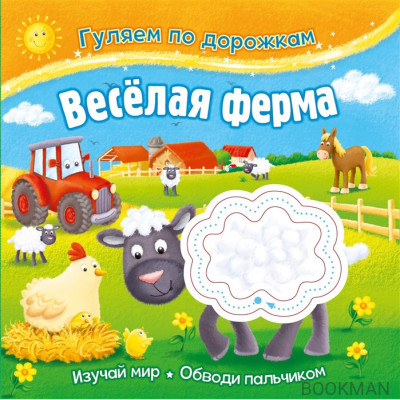 Гуляем по дорожкам. Веселая ферма