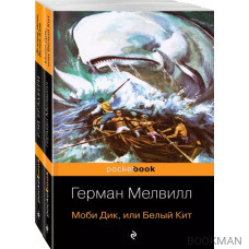 Моби Дик и вдохновленные последователи: Моби Дик, или Белый Кит. Зеленые тени, Белый кит (комплект из 2 книг)