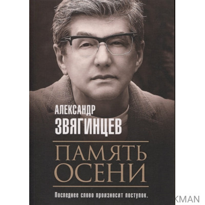 Память осени