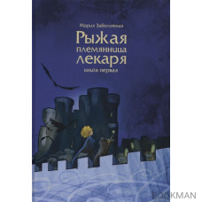 Рыжая племянница лекаря. Книга 1