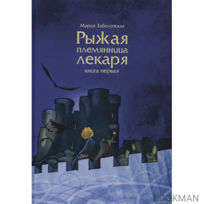 Рыжая племянница лекаря. Книга 1