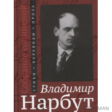 Собрание сочинений: Стихи. Переводы. Проза