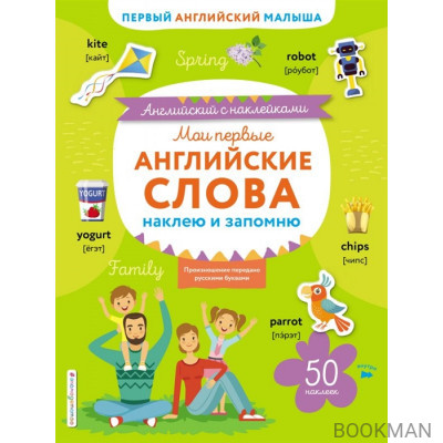 Мои первые английские слова: наклею и запомню. 50 наклеек