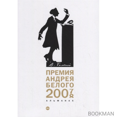 Премия Андрея Белого 2007-2008: Альманах