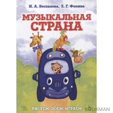 Музыкальная страна. Рисуем, поем, играем. Учебное пособие