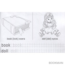 Первые английские слова. Прописи