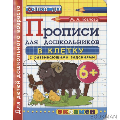 Прописи для дошкольников в клетку с развивающими заданиями