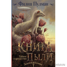 Книга Пыли. Тайное содружество