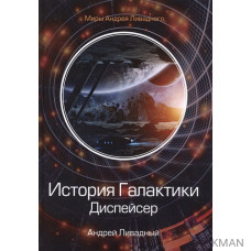 История Галактики. Диспейсер. Отделившийся. Книга I