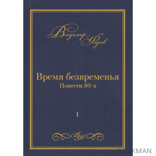 Время безвременья. Повести 80-х. Том I