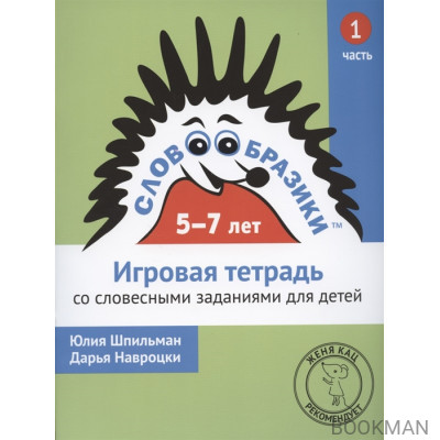 Словообразики для детей 5-7 лет. Игровая тетрадь № 1 со словесными заданиями