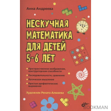 Нескучная математика для детей 5-6 лет