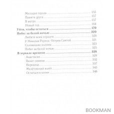 Побег за белой ночью