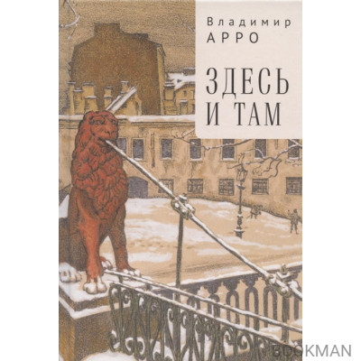Здесь и там