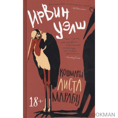 Кошмары Аиста Марабу