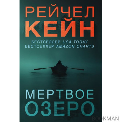 Мертвое озеро