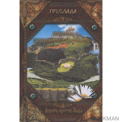 Книга Сказов Зачарованного Королевства. Часть 2. Девять кругов Лада