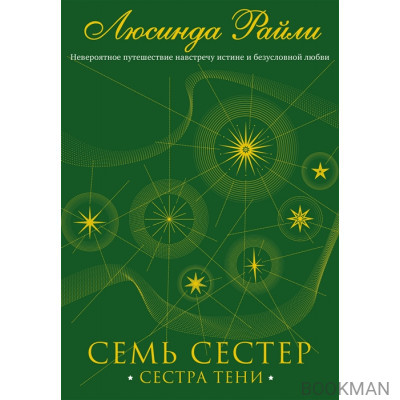 Семь сестер. Сестра тени