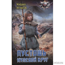 Пустошь. Нулевой круг