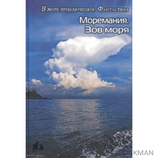 Моремания. Зов моря. Моремания. Русский "Наутилус" (книга-перевертыш)