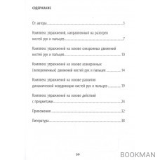 Развитие межполушарного взаимодействия у детей: Пальчиковый фитнес. Рабочая тетрадь