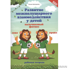 Развитие межполушарного взаимодействия у детей: Пальчиковый фитнес. Рабочая тетрадь