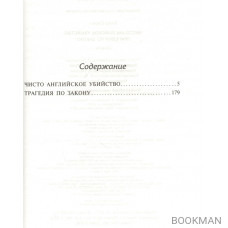 Чисто английское убийство. Трагедия по закону