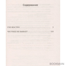 Честнее не бывает