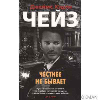 Честнее не бывает