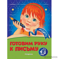 Готовим руку к письму: для детей 4-5 лет