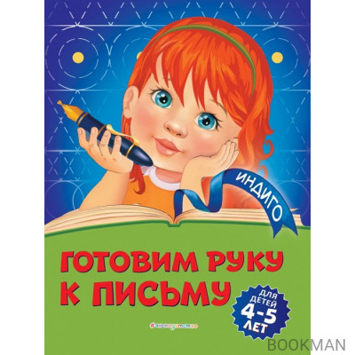 Готовим руку к письму: для детей 4-5 лет