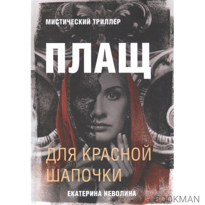 Плащ для Красной Шапочки. Мистический триллер