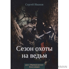 Сезон охоты на ведьм. Книга 2