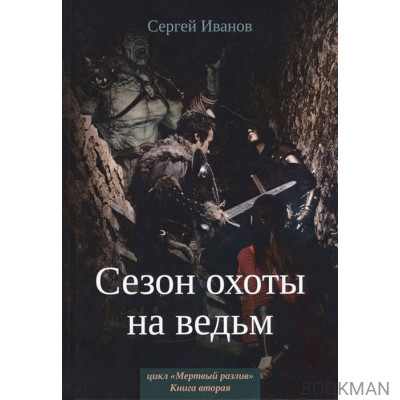 Сезон охоты на ведьм. Книга 2