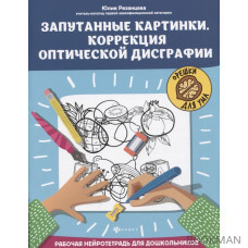 Запутанные картинки. Коррекция оптической дисграфии: рабочая нейротетрадь для дошкольников