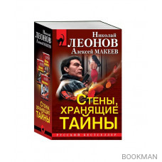 Стены, хранящие тайны: Жизнь взаймы. Лучший среди мертвых. Мертвопись (комплект из 3 книг)