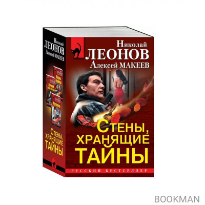 Стены, хранящие тайны: Жизнь взаймы. Лучший среди мертвых. Мертвопись (комплект из 3 книг)