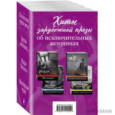 Хиты зарубежной прозы об исключительных женщинах (комплект из 4 книг)