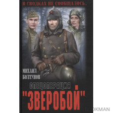 Спецоперация "Зверобой"