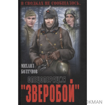 Спецоперация "Зверобой"